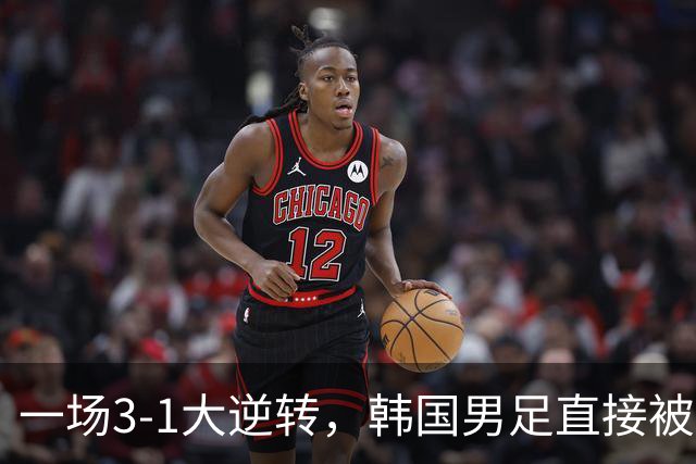 一场3-1大逆转，韩国男足直接被淘汰！民主刚果3-1胜出，以小组第三晋级