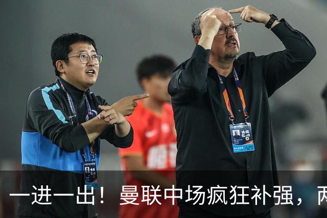 一进一出！曼联中场疯狂补强，两大门将转会计划接连生变
