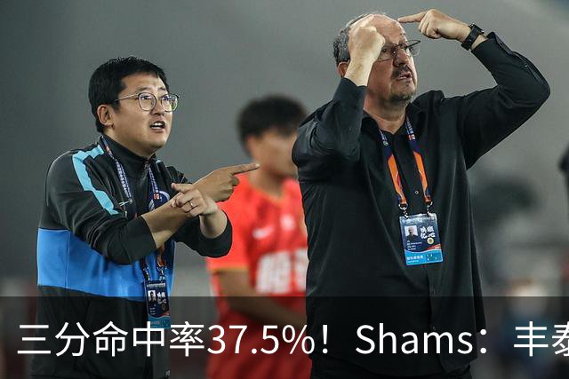 三分命中率37.5%！Shams：丰泰基奥计划与热火签下一份一年合同