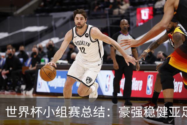 世界杯小组赛总结：豪强稳健亚足联9进2 真正的世界杯才刚开始