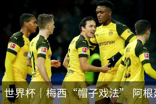 世界杯｜梅西“帽子戏法” 阿根廷3:0击败阿尔及利亚