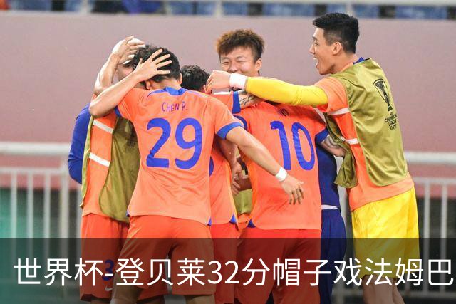 世界杯-登贝莱32分帽子戏法姆巴佩2传 法国半场3-1挪威