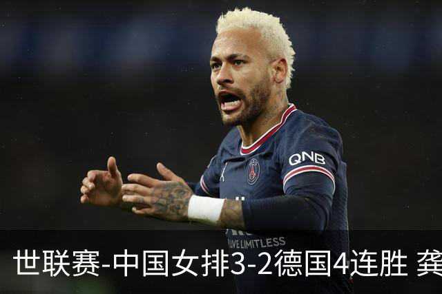 世联赛-中国女排3-2德国4连胜 龚翔宇夺赛点庄宇珊27分