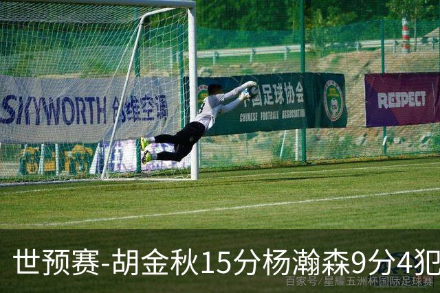 世预赛-胡金秋15分杨瀚森9分4犯 中国男篮主场负日本
