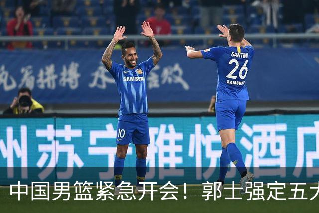 中国男篮紧急开会！郭士强定五大要求，众球员认真做笔记