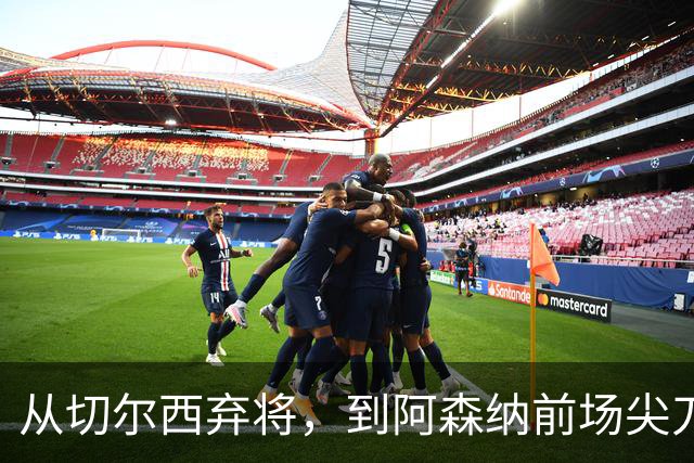 从切尔西弃将，到阿森纳前场尖刀，哈弗茨专属于决赛的致命一击