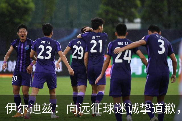 伊尔迪兹：向远征球迷诚挚道歉，全队发挥尚可但赛果不尽人意