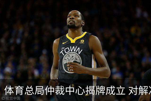 体育总局仲裁中心揭牌成立 对解决足球纠纷有益
