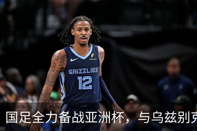 国足全力备战亚洲杯，与乌兹别克斯坦和朝鲜的热身赛基本敲定，短期内不会与佛得角交手，一旦佛足协发出正式邀约，中国足协会认真考虑