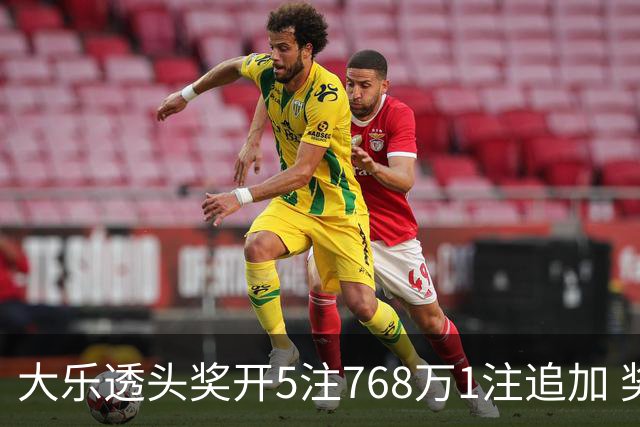 大乐透头奖开5注768万1注追加 奖池余额7.83亿