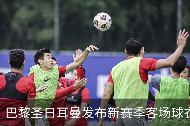 巴黎圣日耳曼发布新赛季客场球衣：白色主色调，红蓝中央条纹