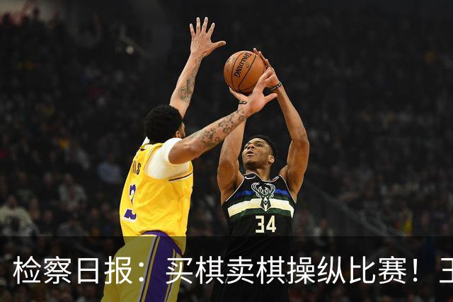 检察日报：买棋卖棋操纵比赛！王天一被终身禁赛