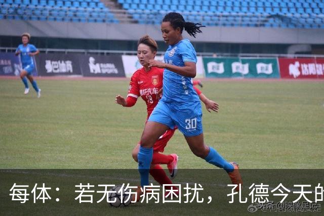 每体：若无伤病困扰，孔德今天的表现可确保他继续为法国队首发