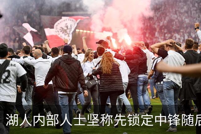 湖人内部人士坚称先锁定中锋随后报价詹姆斯的方案本是他们的首选