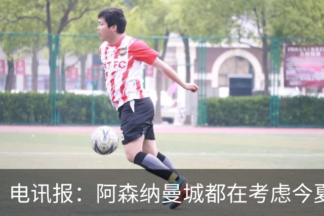 电讯报：阿森纳曼城都在考虑今夏签吉马良斯