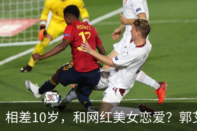 相差10岁，和网红美女恋爱？郭艾伦首次官宣，谁注意他的表态