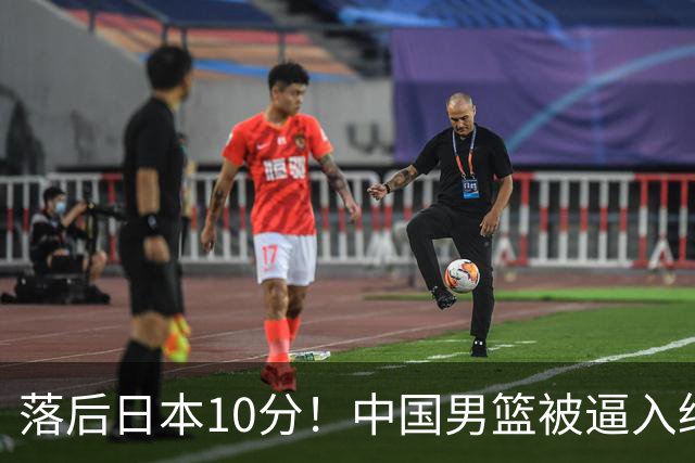 落后日本10分！中国男篮被逼入绝境，后卫打法混乱，杨瀚森仅5分进账