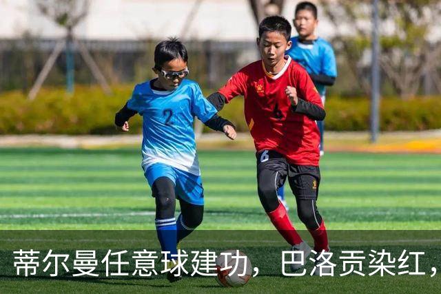 蒂尔曼任意球建功，巴洛贡染红，美国男足2-0波黑晋级十六强