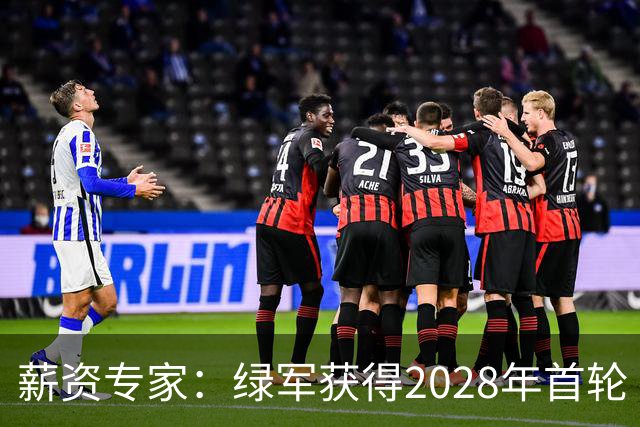 薪资专家：绿军获得2028年首轮 有可能再额外得到一个选秀权