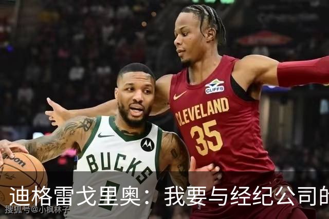 迪格雷戈里奥：我要与经纪公司的言论划清界限，我很尊重尤文队友
