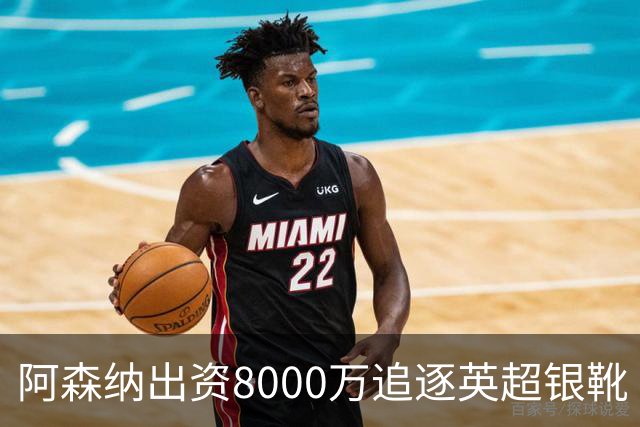 阿森纳出资8000万追逐英超银靴 新星西甲翼锋或加盟