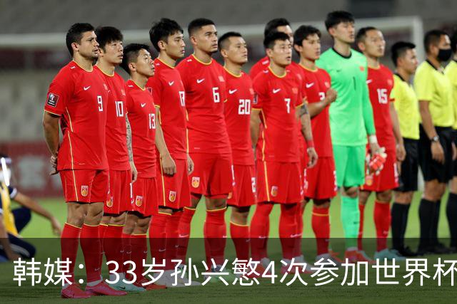 韩媒：33岁孙兴慜4次参加世界杯3次小组出局，近两届0进球