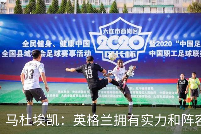 马杜埃凯：英格兰拥有实力和阵容深度 和萨卡的竞争不算敌对关系