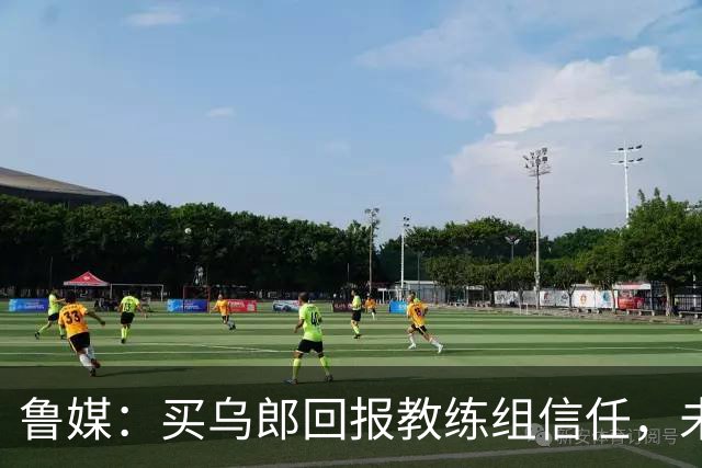 鲁媒：买乌郎回报教练组信任，未来配得上更多出场时间
