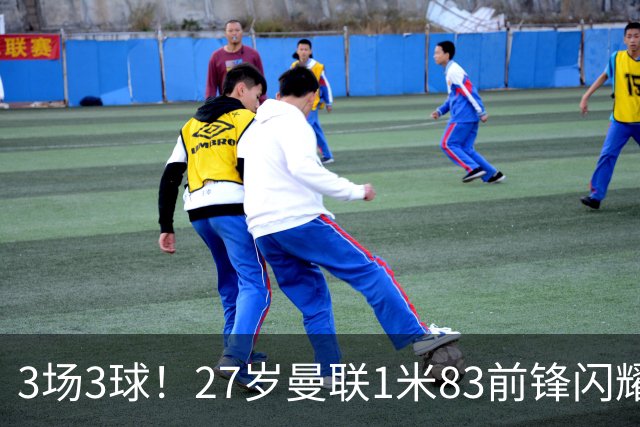 3场3球！27岁曼联1米83前锋闪耀世界杯：成维尼修斯最佳搭档冲冠