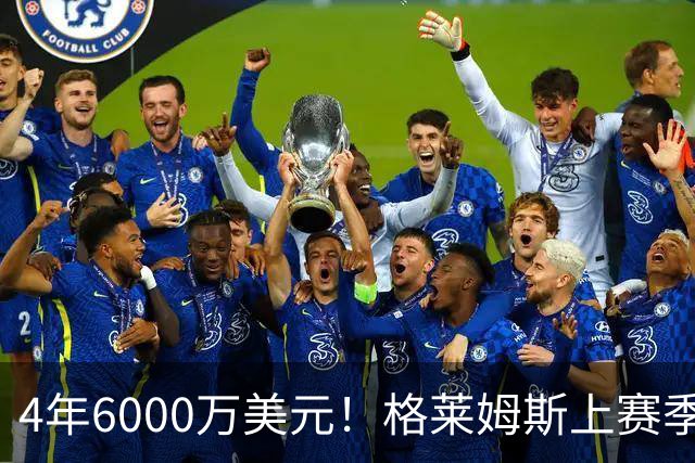 4年6000万美元！格莱姆斯上赛季场均13.4分3.6板3.3助 命中率45%