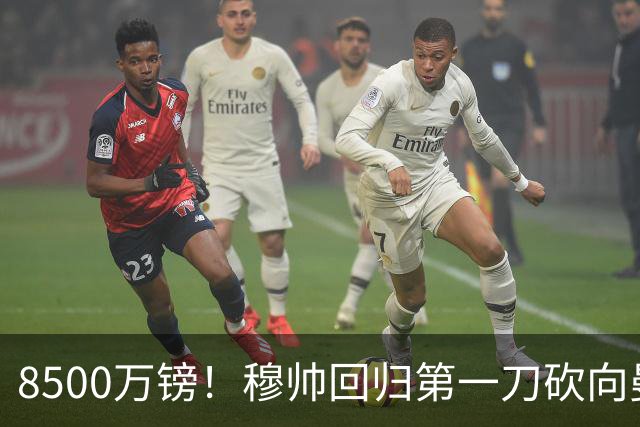 8500万镑！穆帅回归第一刀砍向曼联，21岁天才花落谁家？