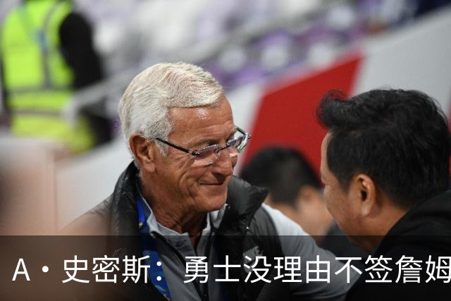 A·史密斯：勇士没理由不签詹姆斯 LBJ别再拖延时间抢头条了