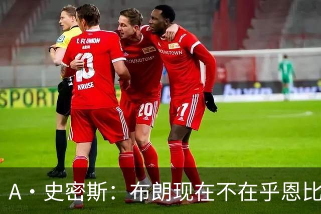 A·史密斯：布朗现在不在乎恩比德假摔了 毕竟他们是队友了