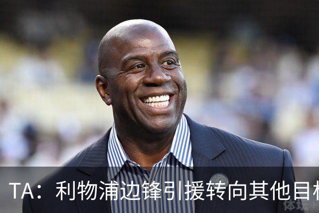 TA：利物浦边锋引援转向其他目标，琼斯和基耶萨最有可能离队