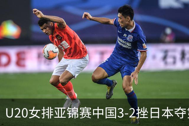 U20女排亚锦赛中国3-2挫日本夺第13冠 王音迪MVP